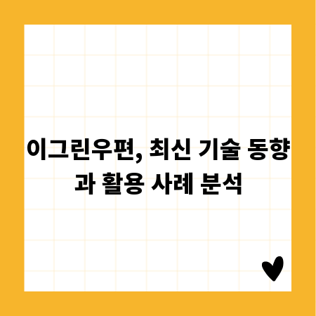 이그린우편, 최신 기술 동향과 활용 사례 분석