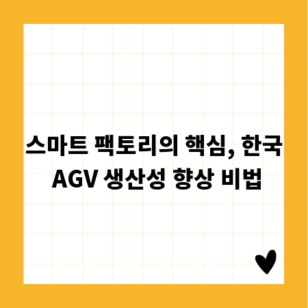 스마트 팩토리의 핵심, 한국 AGV 생산성 향상 비법