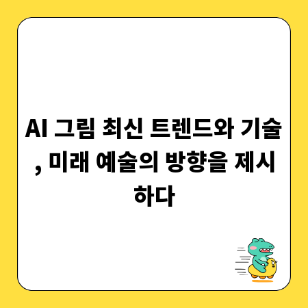 AI 그림 최신 트렌드와 기술, 미래 예술의 방향을 제시하다