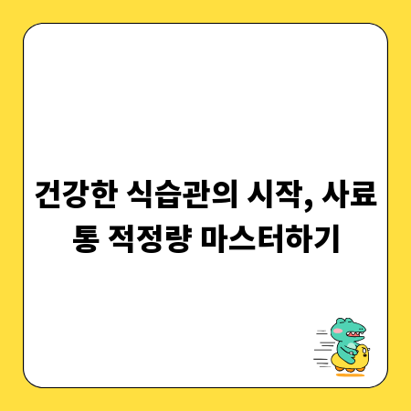 건강한 식습관의 시작, 사료통 적정량 마스터하기