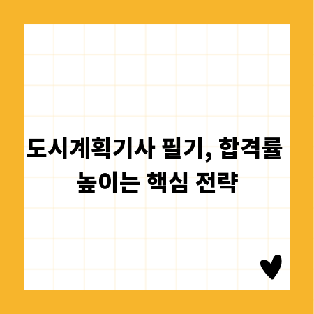 도시계획기사 필기, 합격률 높이는 핵심 전략