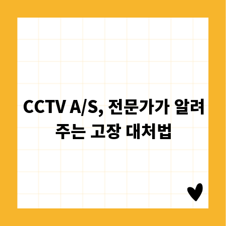 CCTV A/S, 전문가가 알려주는 고장 대처법