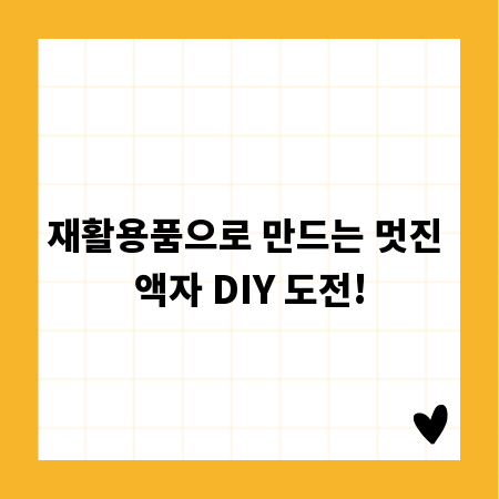 재활용품으로 만드는 멋진 액자 DIY 도전!