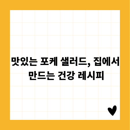 맛있는 포케 샐러드, 집에서 만드는 건강 레시피