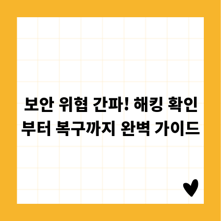 보안 위협 간파! 해킹 확인부터 복구까지 완벽 가이드