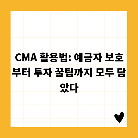 CMA 활용법: 예금자 보호부터 투자 꿀팁까지 모두 담았다