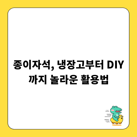 종이자석, 냉장고부터 DIY까지 놀라운 활용법