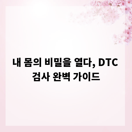 내 몸의 비밀을 열다, DTC 검사 완벽 가이드