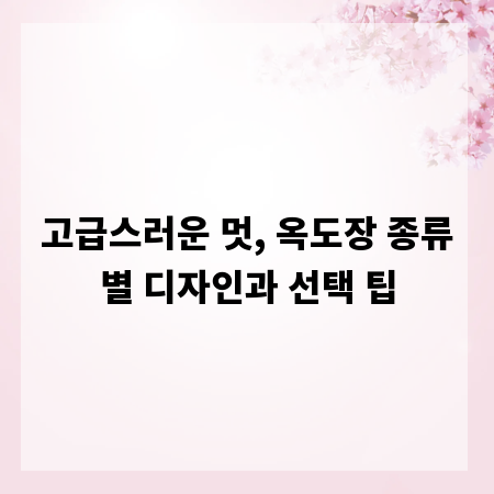 고급스러운 멋, 옥도장 종류별 디자인과 선택 팁