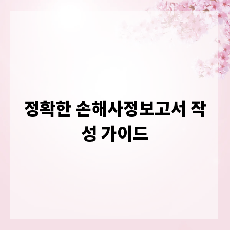정확한 손해사정보고서 작성 가이드