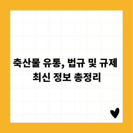 축산물 유통, 법규 및 규제 최신 정보 총정리