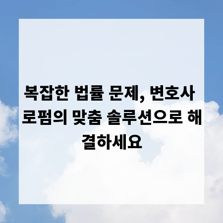 복잡한 법률 문제, 변호사 로펌의 맞춤 솔루션으로 해결하세요