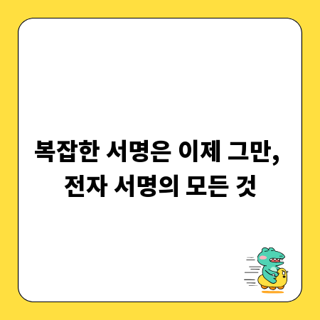 복잡한 서명은 이제 그만, 전자 서명의 모든 것