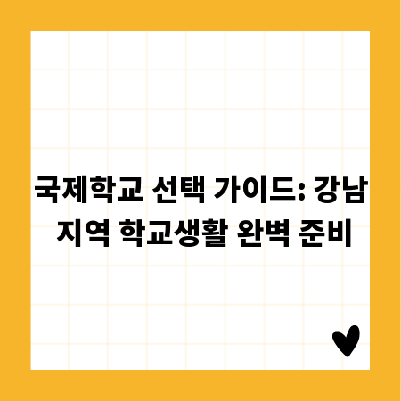 국제학교 선택 가이드: 강남 지역 학교생활 완벽 준비