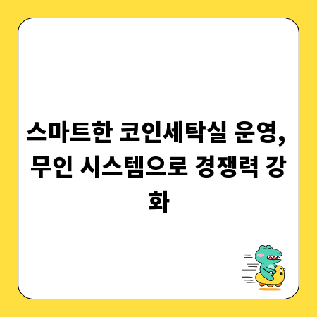 스마트한 코인세탁실 운영, 무인 시스템으로 경쟁력 강화