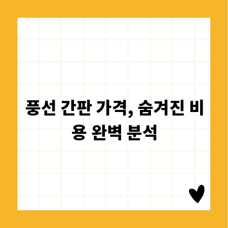 풍선 간판 가격, 숨겨진 비용 완벽 분석
