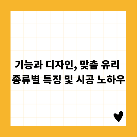 기능과 디자인, 맞춤 유리 종류별 특징 및 시공 노하우