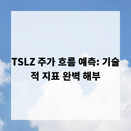 TSLZ 주가 흐름 예측: 기술적 지표 완벽 해부