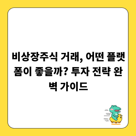 비상장주식 거래, 어떤 플랫폼이 좋을까? 투자 전략 완벽 가이드