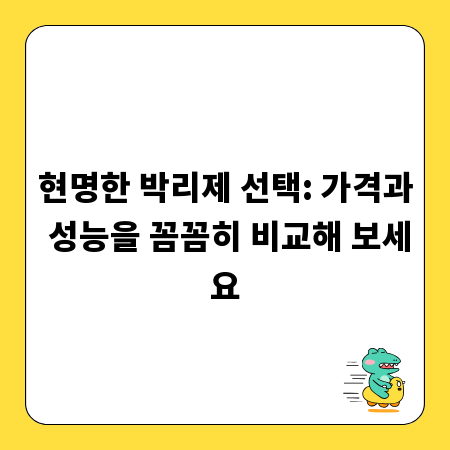현명한 박리제 선택: 가격과 성능을 꼼꼼히 비교해 보세요