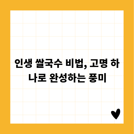 인생 쌀국수 비법, 고명 하나로 완성하는 풍미