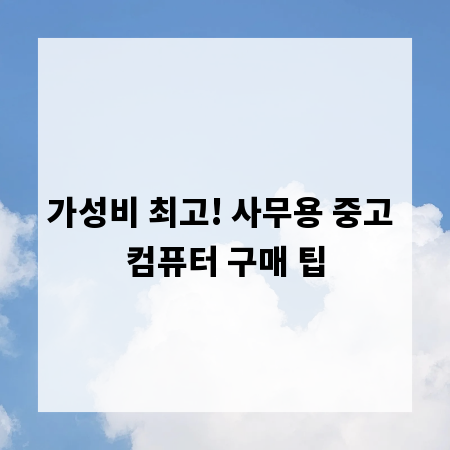 가성비 최고! 사무용 중고 컴퓨터 구매 팁