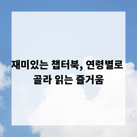 재미있는 챕터북, 연령별로 골라 읽는 즐거움