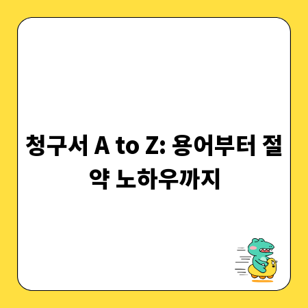 청구서 A to Z: 용어부터 절약 노하우까지