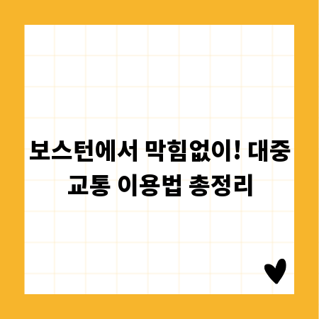 보스턴에서 막힘없이! 대중교통 이용법 총정리