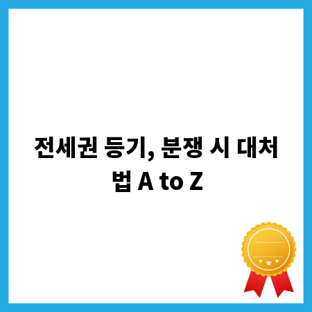 전세권 등기, 분쟁 시 대처법 A to Z
