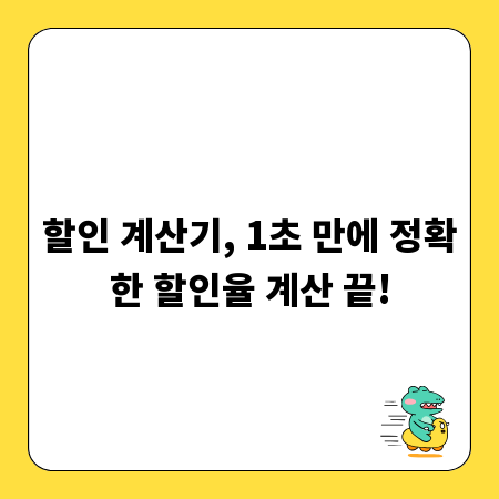 할인 계산기, 1초 만에 정확한 할인율 계산 끝!