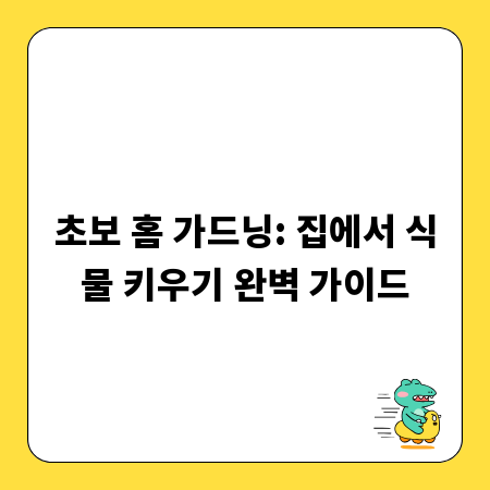 초보 홈 가드닝: 집에서 식물 키우기 완벽 가이드