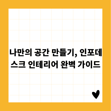 나만의 공간 만들기, 인포데스크 인테리어 완벽 가이드