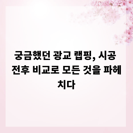 궁금했던 광교 랩핑, 시공 전후 비교로 모든 것을 파헤치다