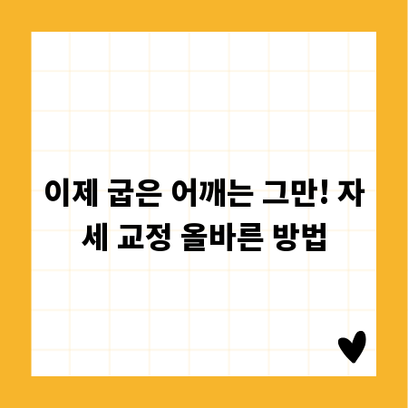 이제 굽은 어깨는 그만! 자세 교정 올바른 방법