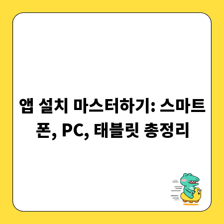 앱 설치 마스터하기: 스마트폰, PC, 태블릿 총정리