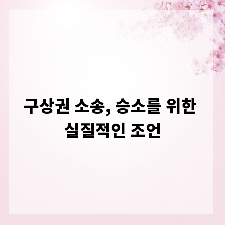 구상권 소송, 승소를 위한 실질적인 조언
