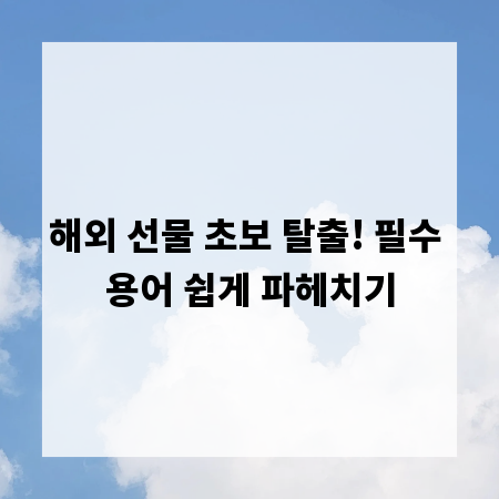 해외 선물 초보 탈출! 필수 용어 쉽게 파헤치기