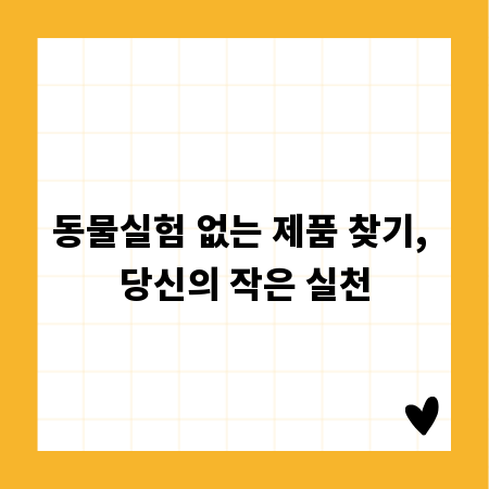 동물실험 없는 제품 찾기, 당신의 작은 실천