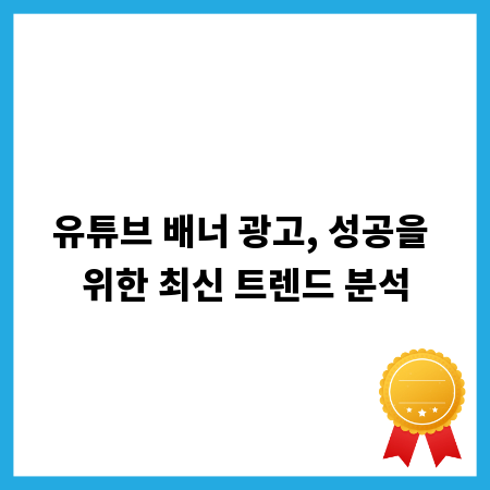 유튜브 배너 광고, 성공을 위한 최신 트렌드 분석
