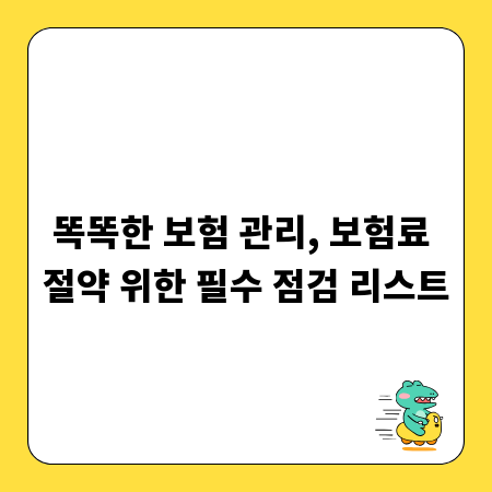 똑똑한 보험 관리, 보험료 절약 위한 필수 점검 리스트