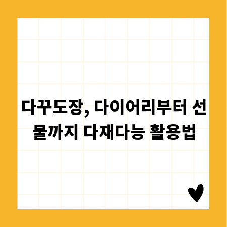 다꾸도장, 다이어리부터 선물까지 다재다능 활용법