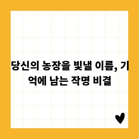 당신의 농장을 빛낼 이름, 기억에 남는 작명 비결