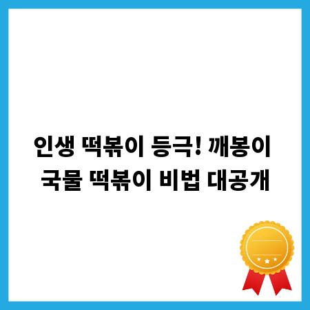 인생 떡볶이 등극! 깨봉이 국물 떡볶이 비법 대공개