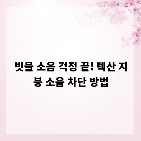 빗물 소음 걱정 끝! 렉산 지붕 소음 차단 방법