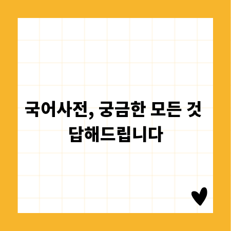 국어사전, 궁금한 모든 것 답해드립니다