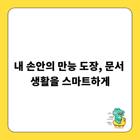 내 손안의 만능 도장, 문서 생활을 스마트하게