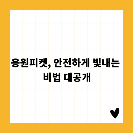 응원피켓, 안전하게 빛내는 비법 대공개