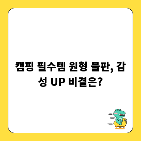 캠핑 필수템 원형 불판, 감성 UP 비결은?