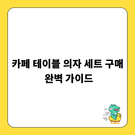 카페 테이블 의자 세트 구매 완벽 가이드